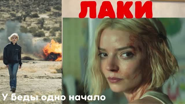 выпуск 43 сериалы 26 - лаки