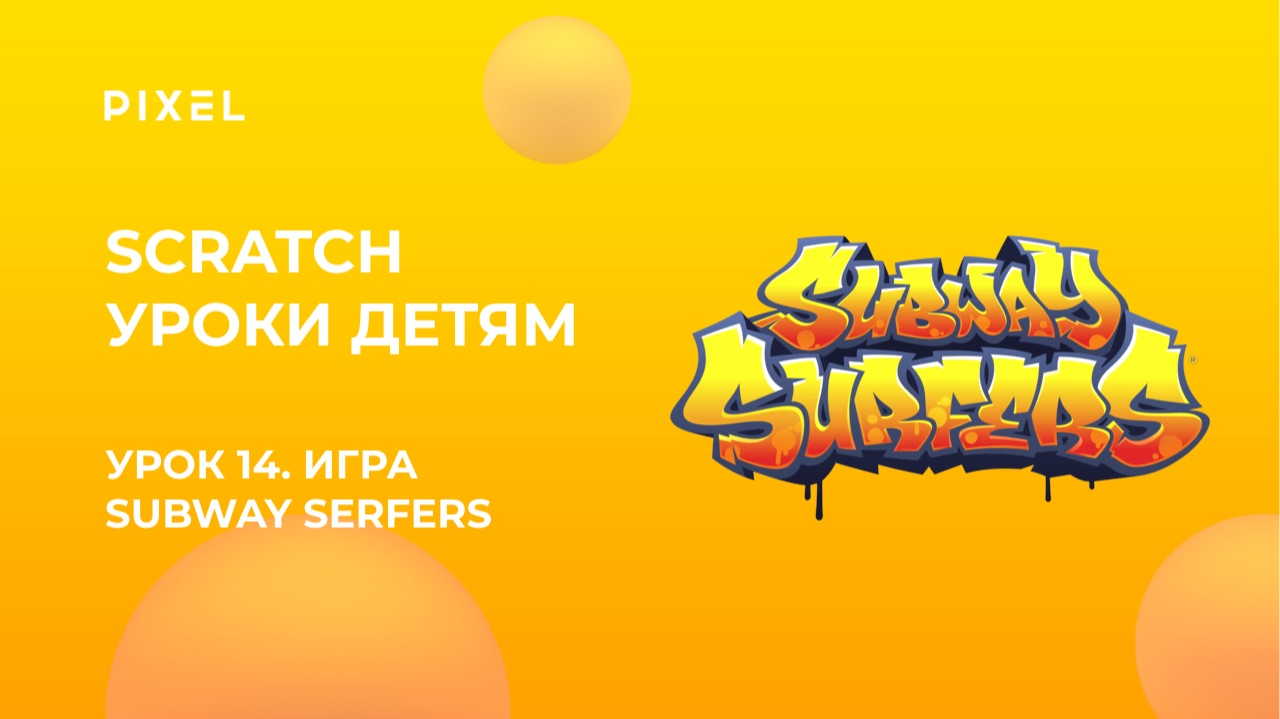 Урок 14. Scratch уроки детям  Subway Surfers своими руками