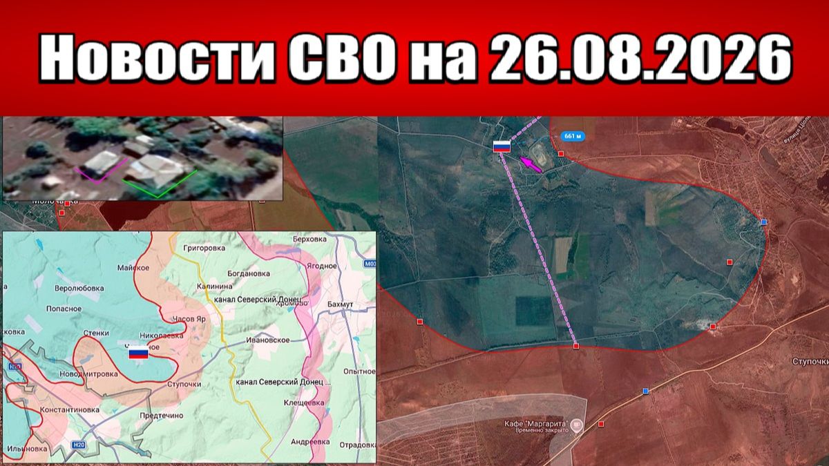 Последние новости с фронта СВО и карта боевых действий на Украине сегодня 26.08.2026