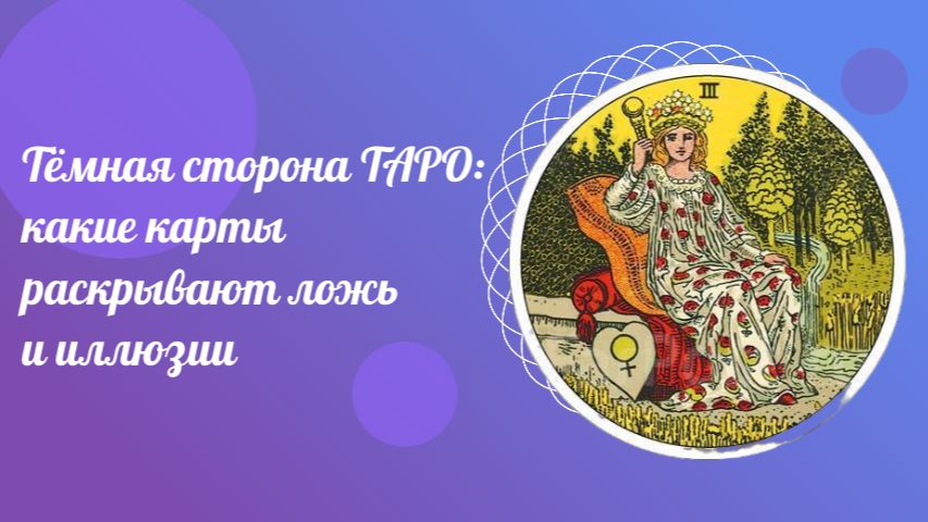 Тёмная сторона ТАРО: какие карты раскрывают ложь и иллюзии. Обучение картам ТАРО.