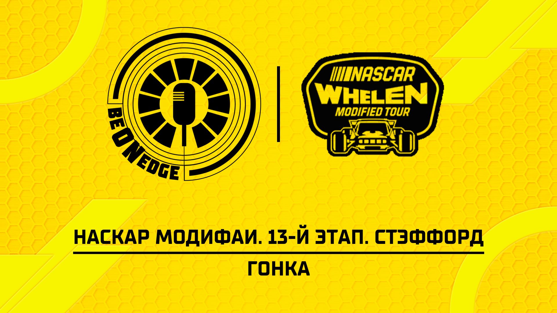 29.08.26  01:00  НАСКАР Модифаи. 13-й этап. Стэффорд. Гонка Ориг дорожка