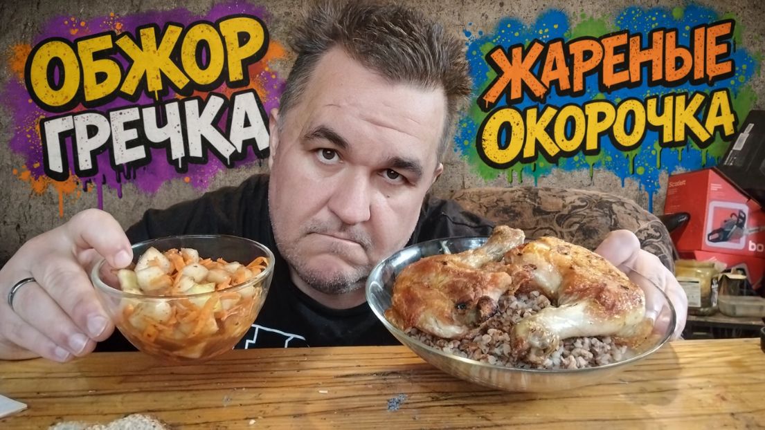 Обжор мукбанг - жареные окорочка с гречкой маринованный кабачок