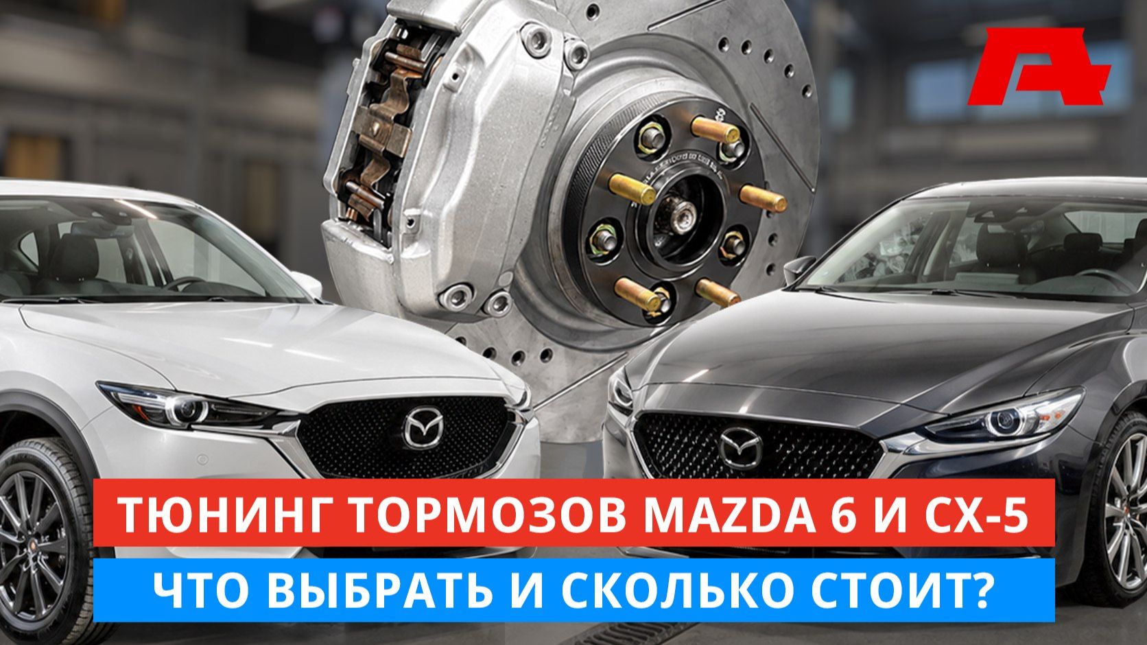 Тюнинг тормозов Mazda 6 и Mazda CX-5. Что выбрать? Brembo Mercedes-Benz или китайские комплекты?
