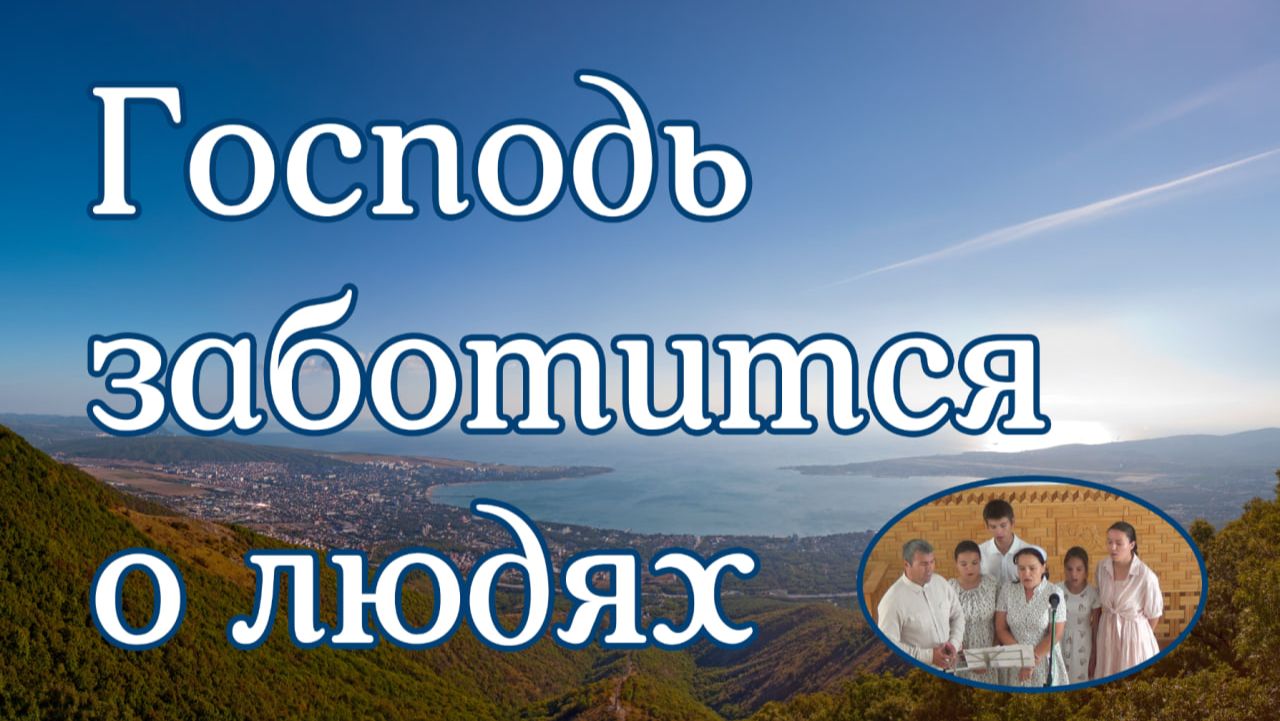 Господь заботится о людях  пение семьи Сигаевых