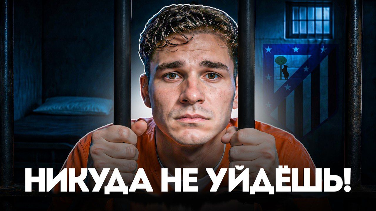 Хулиан Альварес В РАБСТВЕ у Атлетико Мадрид