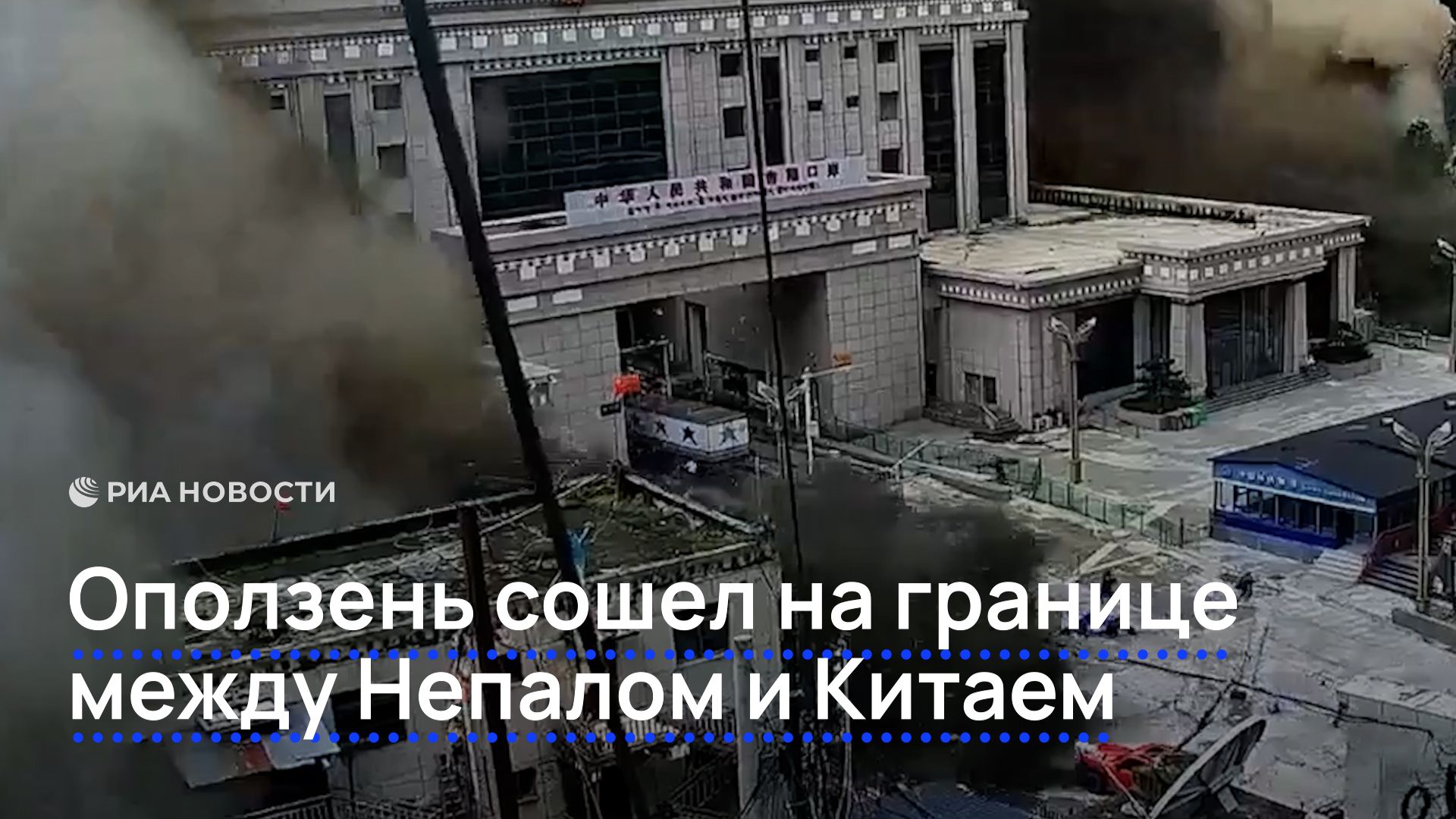 Оползень сошел на границе между Непалом и Китаем