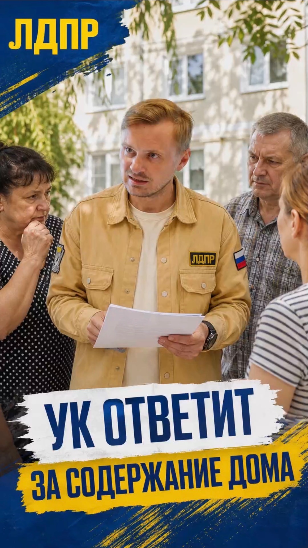 УК ОТВЕТИТ ЗА СОДЕРЖАНИЕ ДОМА  лдпр слуцкий жириновский жильё россия