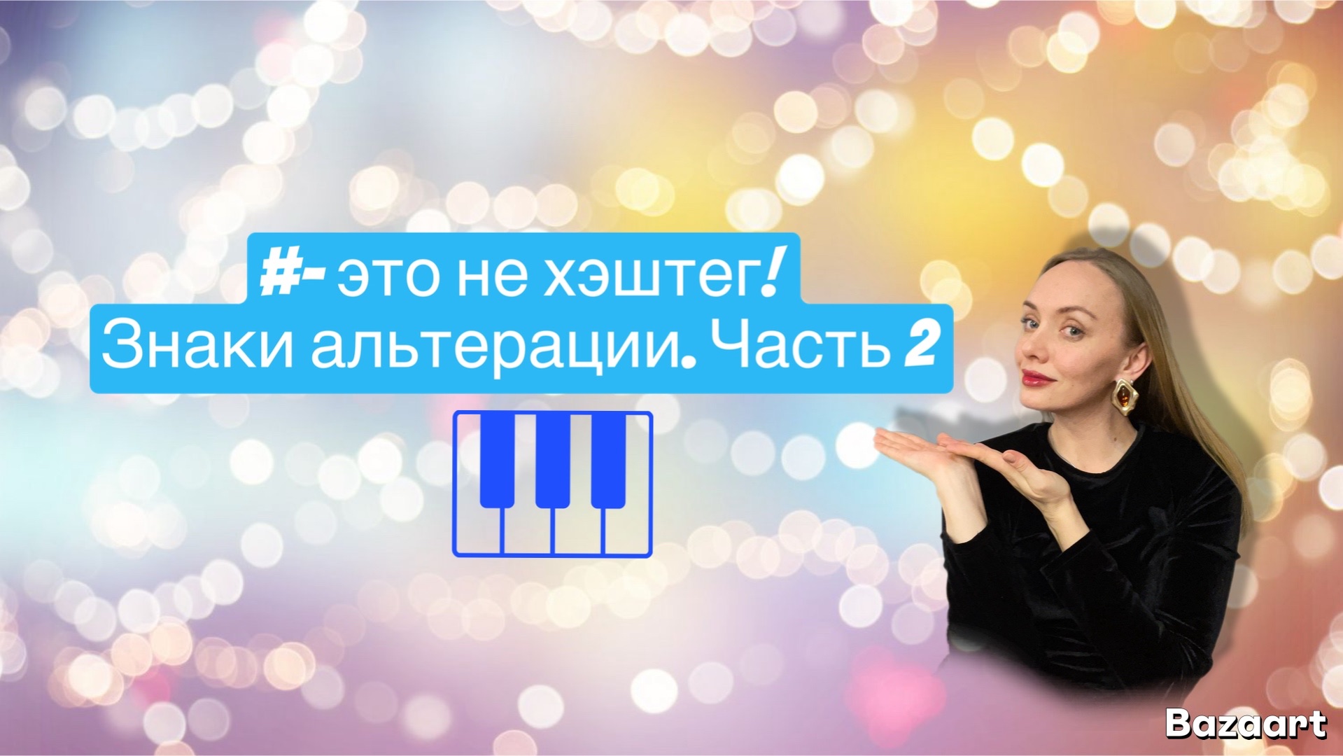 Это не хэштег! Знаки альтерации. Часть 2