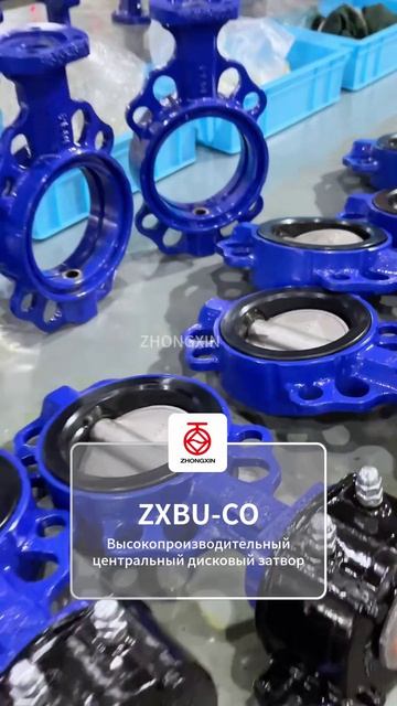 ZXBU-CO Высокопроизводительный центральный дисковый затвор-ZHONGXIN