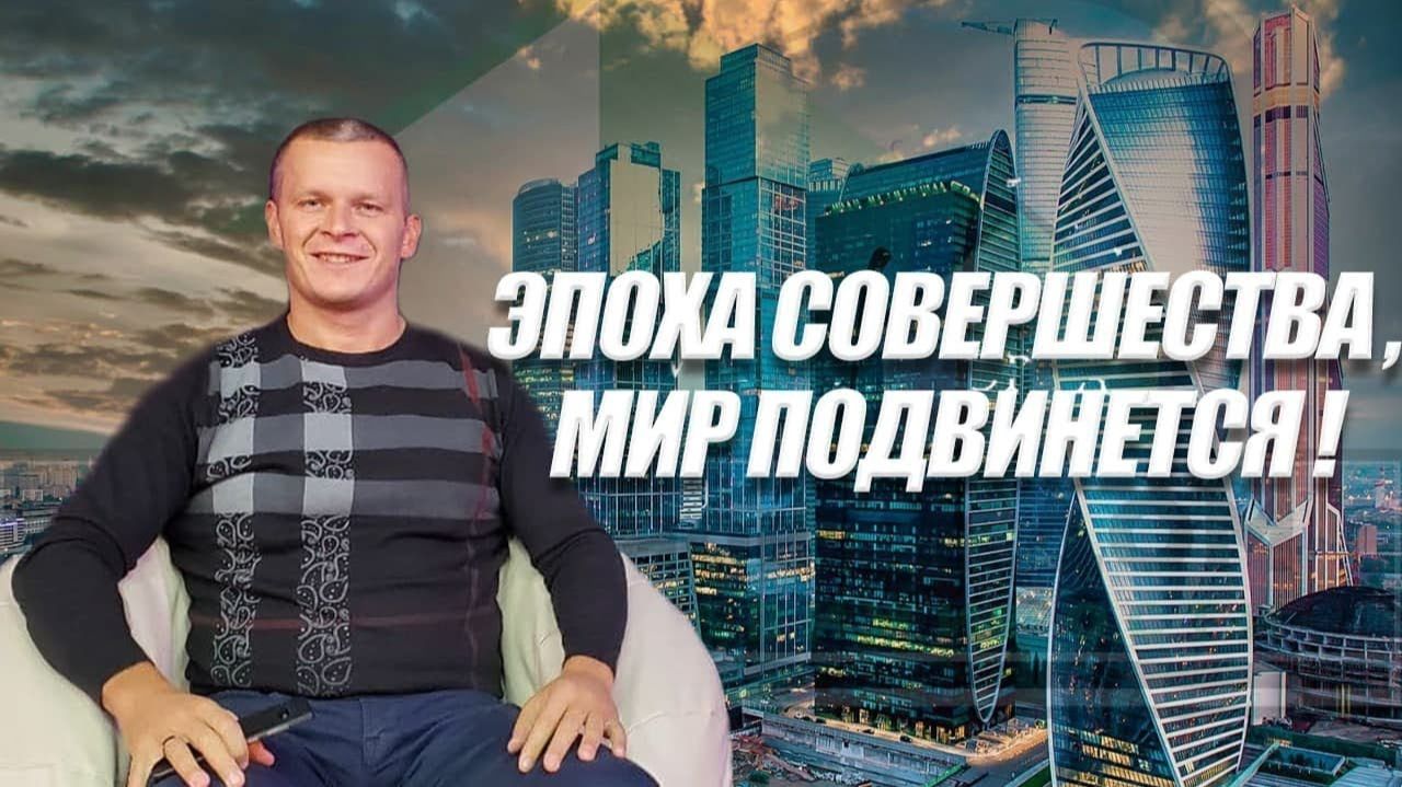 ЭПОХА СОВЕРШЕНСТВА МИР ПОДВИНЕТСЯ! Андреи Яковишин Эфир от 29.10.2021
