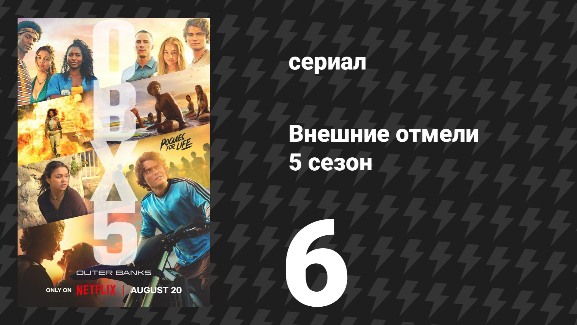 Внешние отмели 5 сезон 6 серия Большая лёгкость сериал 2026