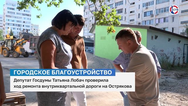 Депутат Госдумы Татьяна Лобач проверила ход ремонта внутриквартальной дороги на Острякова