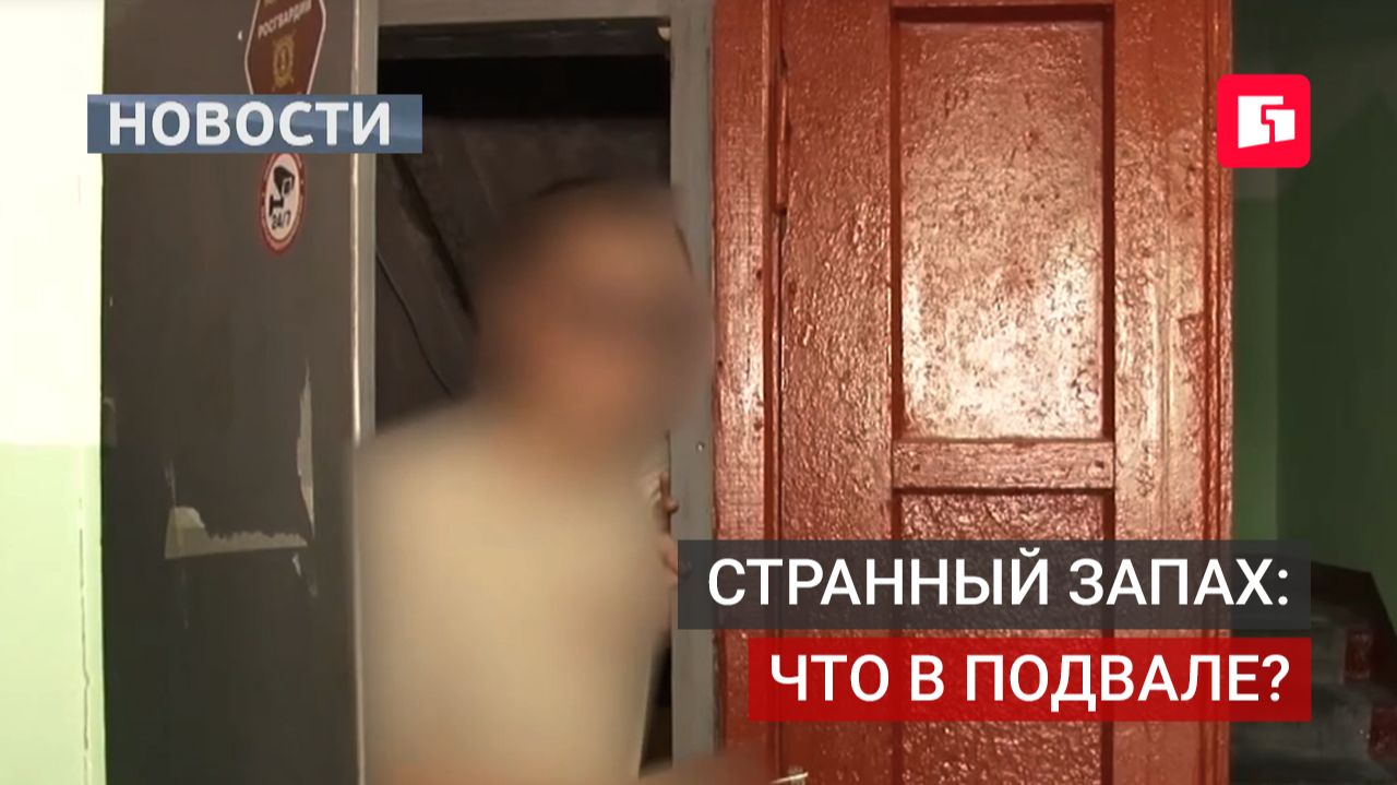 В центре Хабаровска жильцы обеспокоены подвалом с химическим запахом.26082026