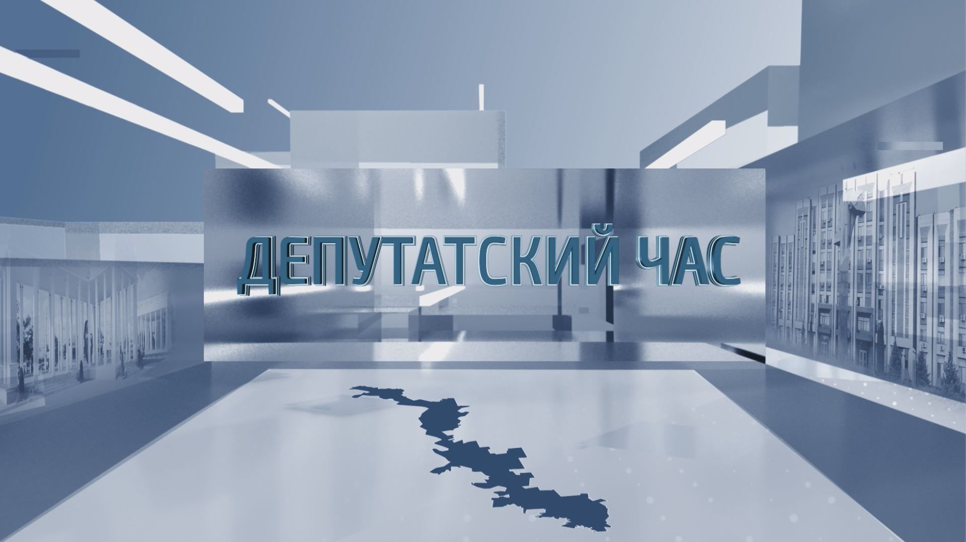 Депутатский час - 23.07.2026