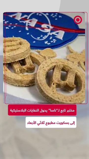 مختبر بجامعة أمريكية بدعم من ناسا يطور تقنية لتحويل النفايات البلاستيكية
