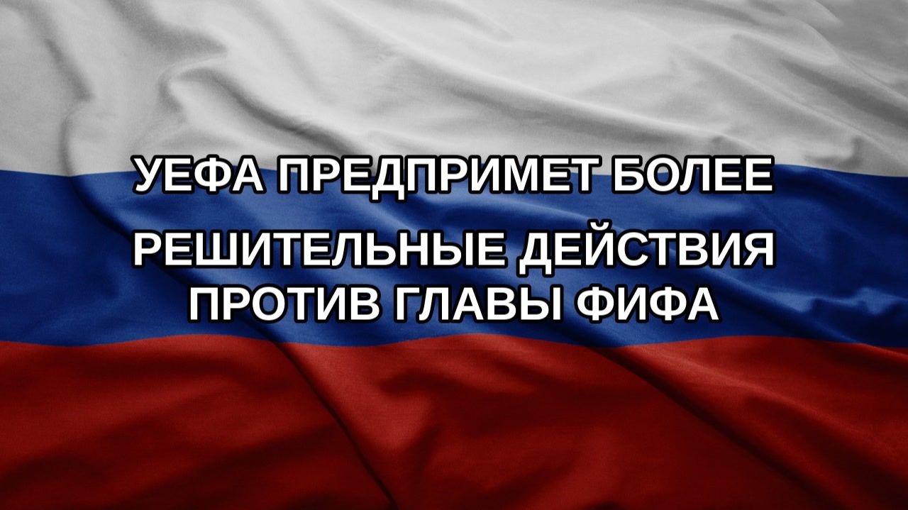 УЕФА предпримет более решительные действия против главы ФИФА