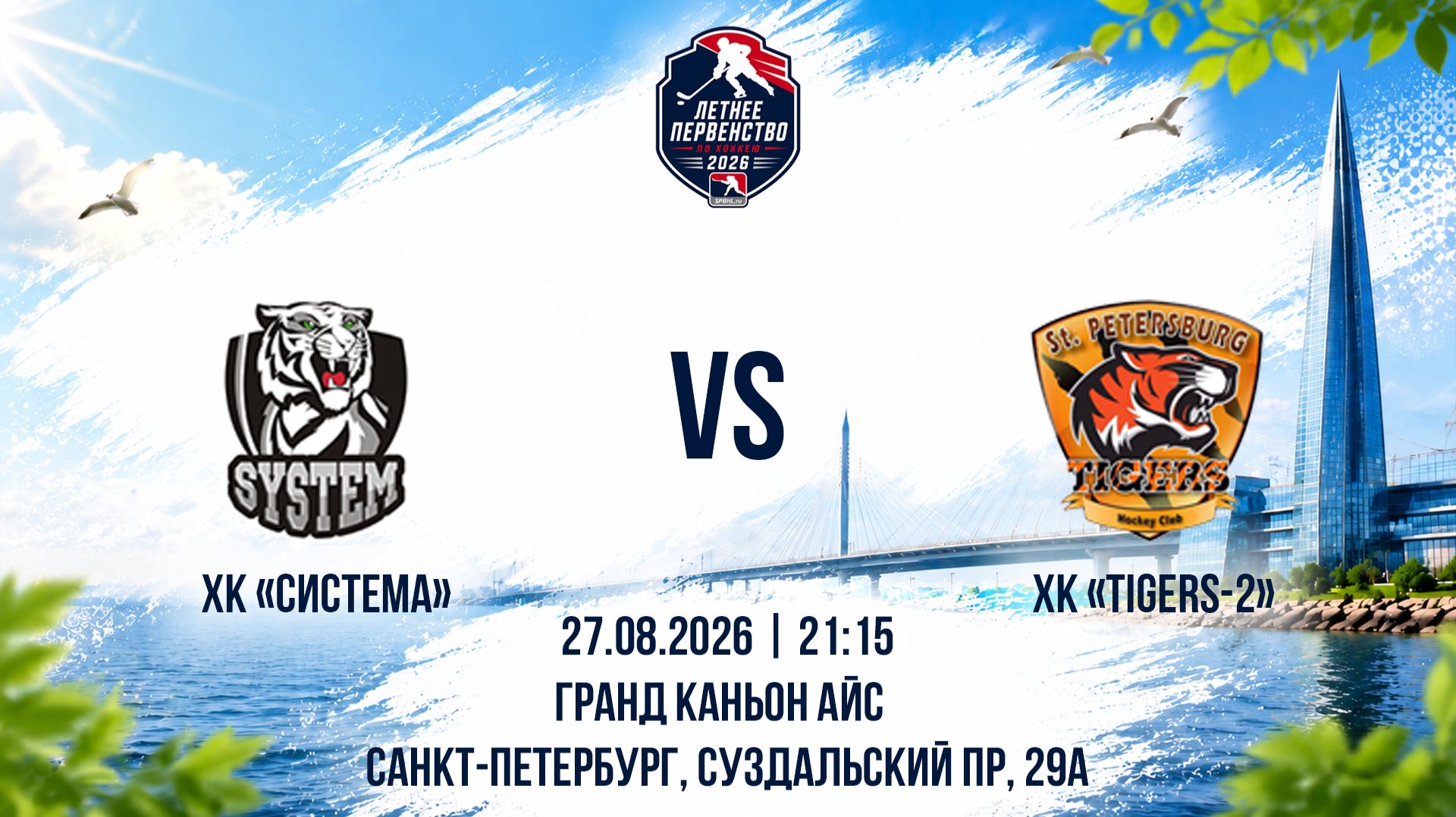ХК Система - ХК Tigers-2  27.08.2026