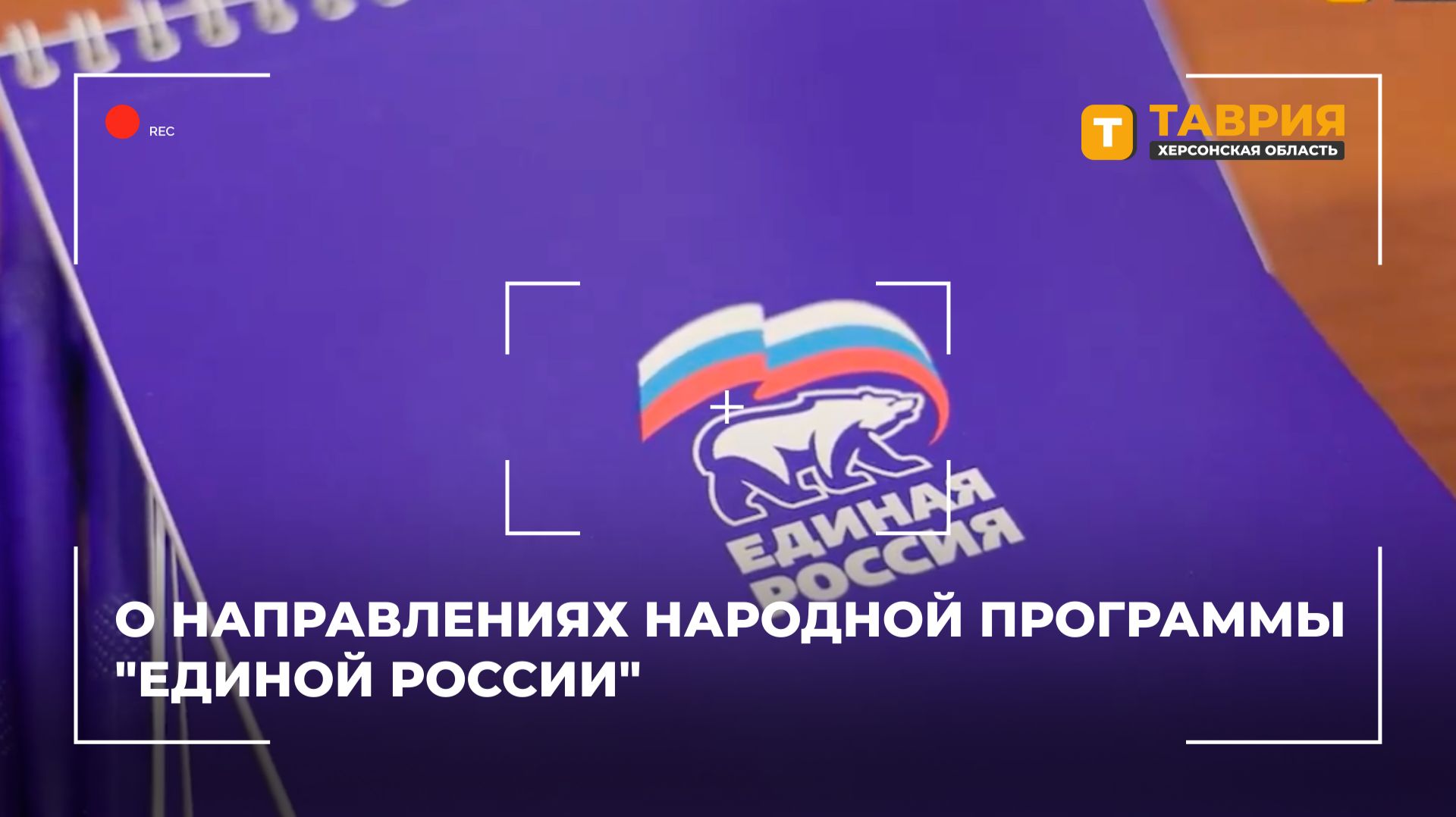 Елена Дмитрук рассказала о направлениях Народной программы Единой России