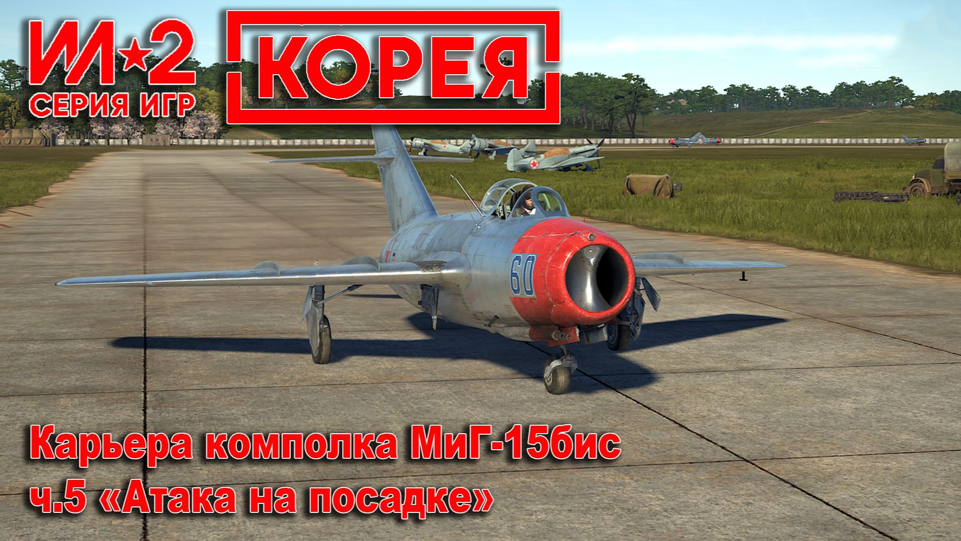 Ил-2 Корея. Карьера комполка МиГ-15бис. ч.5 Атака на посадке