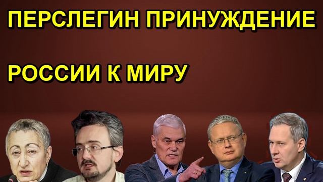 ПЕРСЛЕГИН ПРИНУЖДЕНИЕ РОССИИ К МИРУ