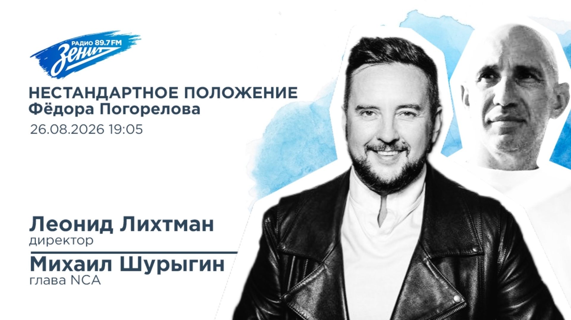 Нестандартное положение Фёдора Погорелова 26.08.2026