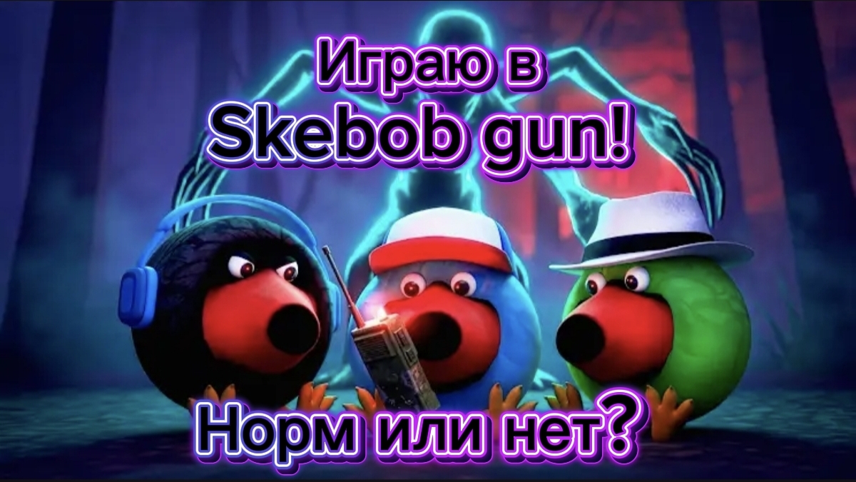 Скебоб вышел за рамки мема...
