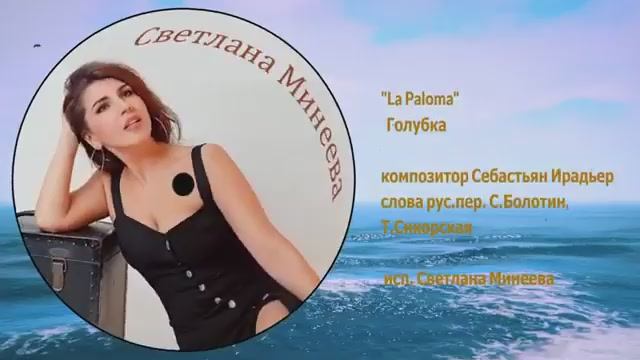 La Paloma ГОЛУБКА  О Голубка моя..исп. Светлана Минеева. ЯСМИН