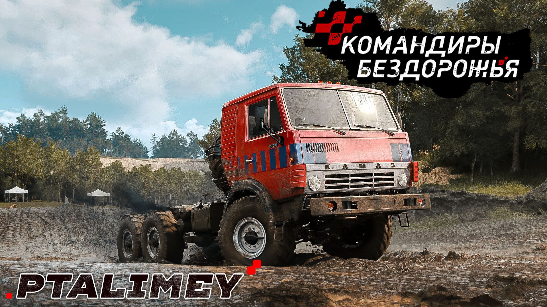 Свежая грязь: тестируем новые машины!Командиры Бездорожья