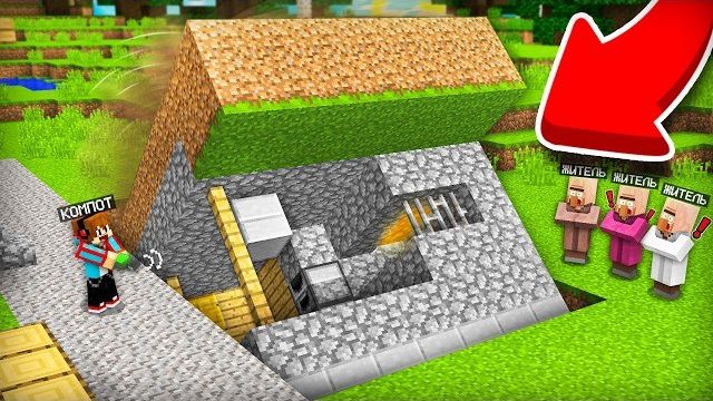 КАК СПРЯТАТЬ СВОЙ ДОМ ОТ ЖИТЕЛЕЙ В МАЙНКРАФТ  Компот Minecraft