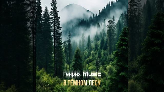 Песни Генриха - В тёмном Лесу