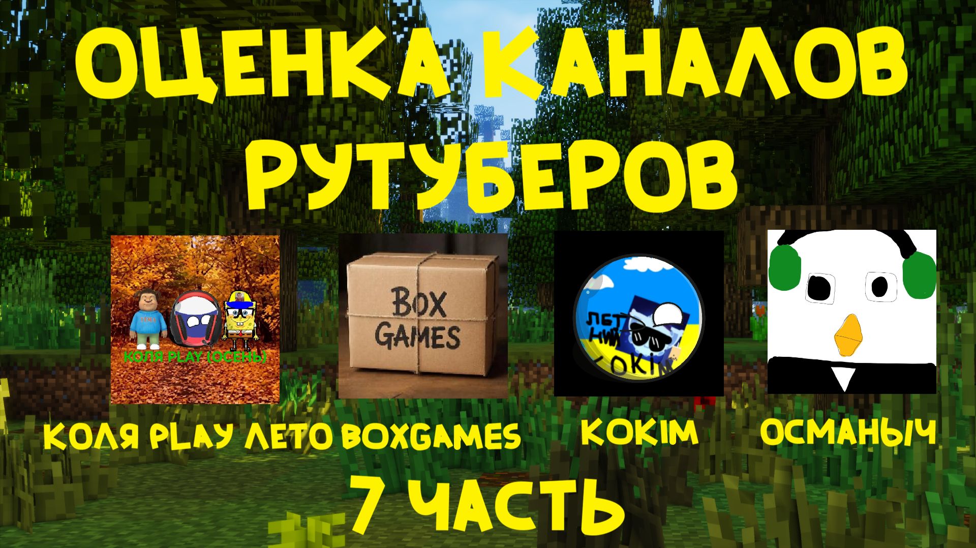 ОЦЕНКА КАНАЛОВ РУТУБЕРОВ: ОСМАНЫЧ BOX GAMES Летний коким Коля Play осень! Dr1mx Minecraft
