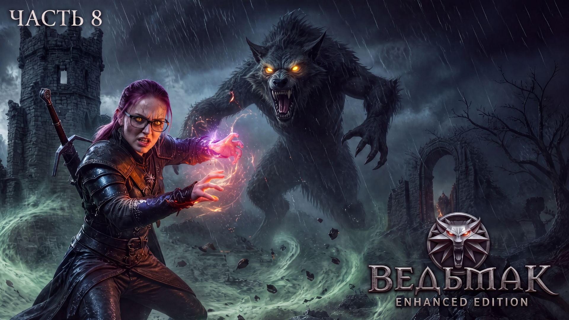 ВЕДЬМАК: ENHANCED EDITION   ЧАСТЬ 8   Легендарное начало истории Геральта