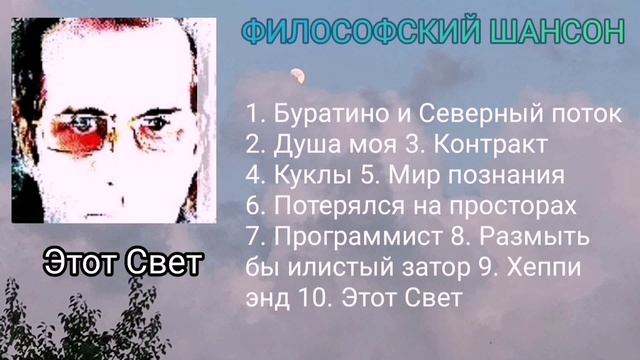 Этот Свет  Сборник  философский шансон