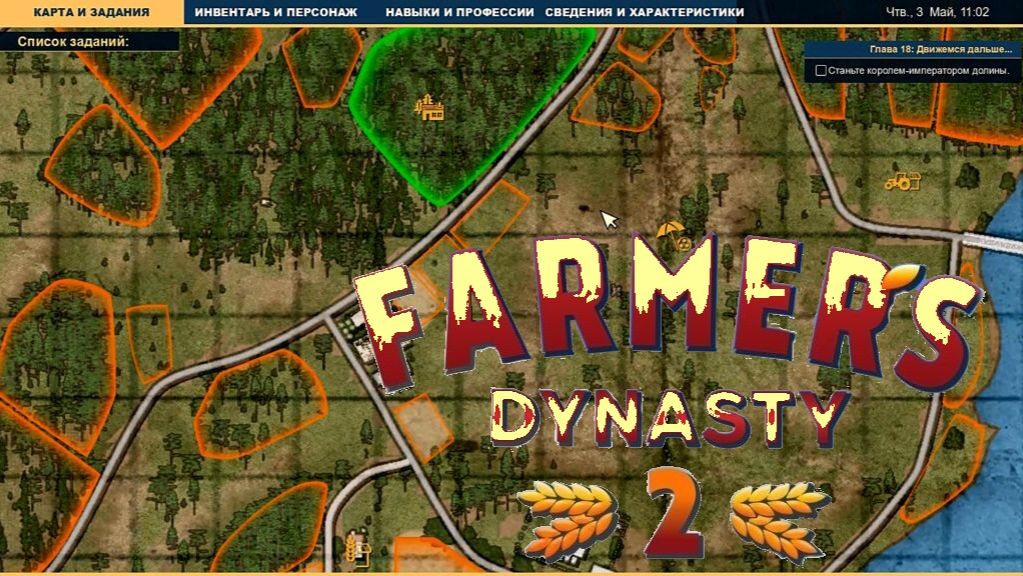 Farmers Dynasty 2 Быстрое перемещение по локации...