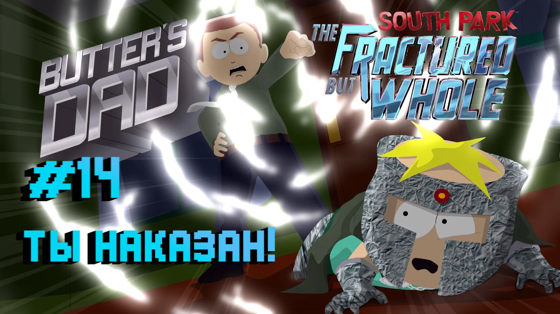 South Park: The Fractured But Whole:Прохождение с комментариями:#14 Батя Баттерса.