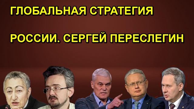 ГЛОБАЛЬНАЯ СТРАТЕГИЯ РОССИИ. СЕРГЕЙ ПЕРЕСЛЕГИН