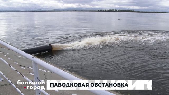 ПАВОДКОВАЯ ОБСТАНОВКА. Большой город 26082026