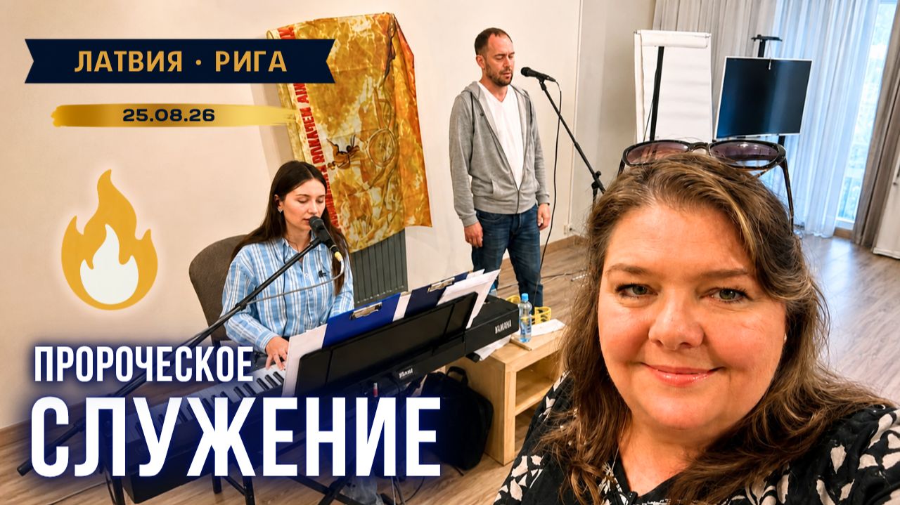 Пророческое служение  Рига 25.08.26  Яна Титова NSM