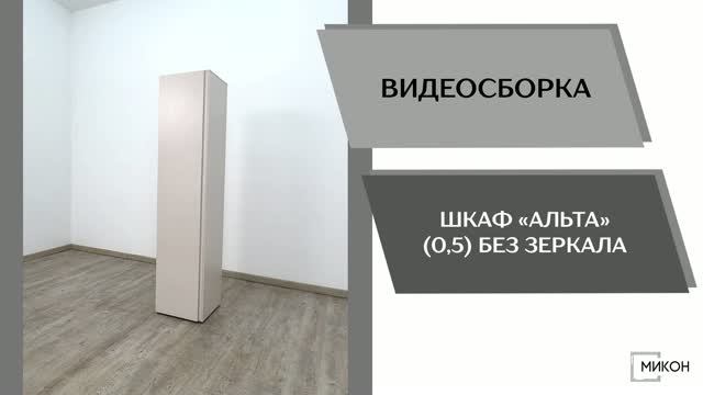 МИКОН Видео сборка. Шкаф Альта 05 без зеркала.