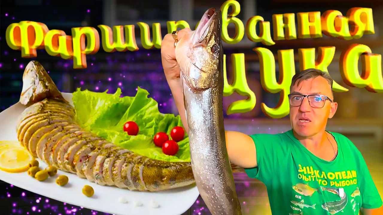 ФАРШИРОВАННАЯ ЦЕЛИКОМ ЩУКА или щучий рулет на канале У Макса