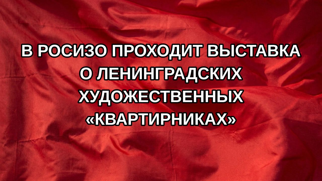 В РОСИЗО проходит выставка о ленинградских художественных квартирниках