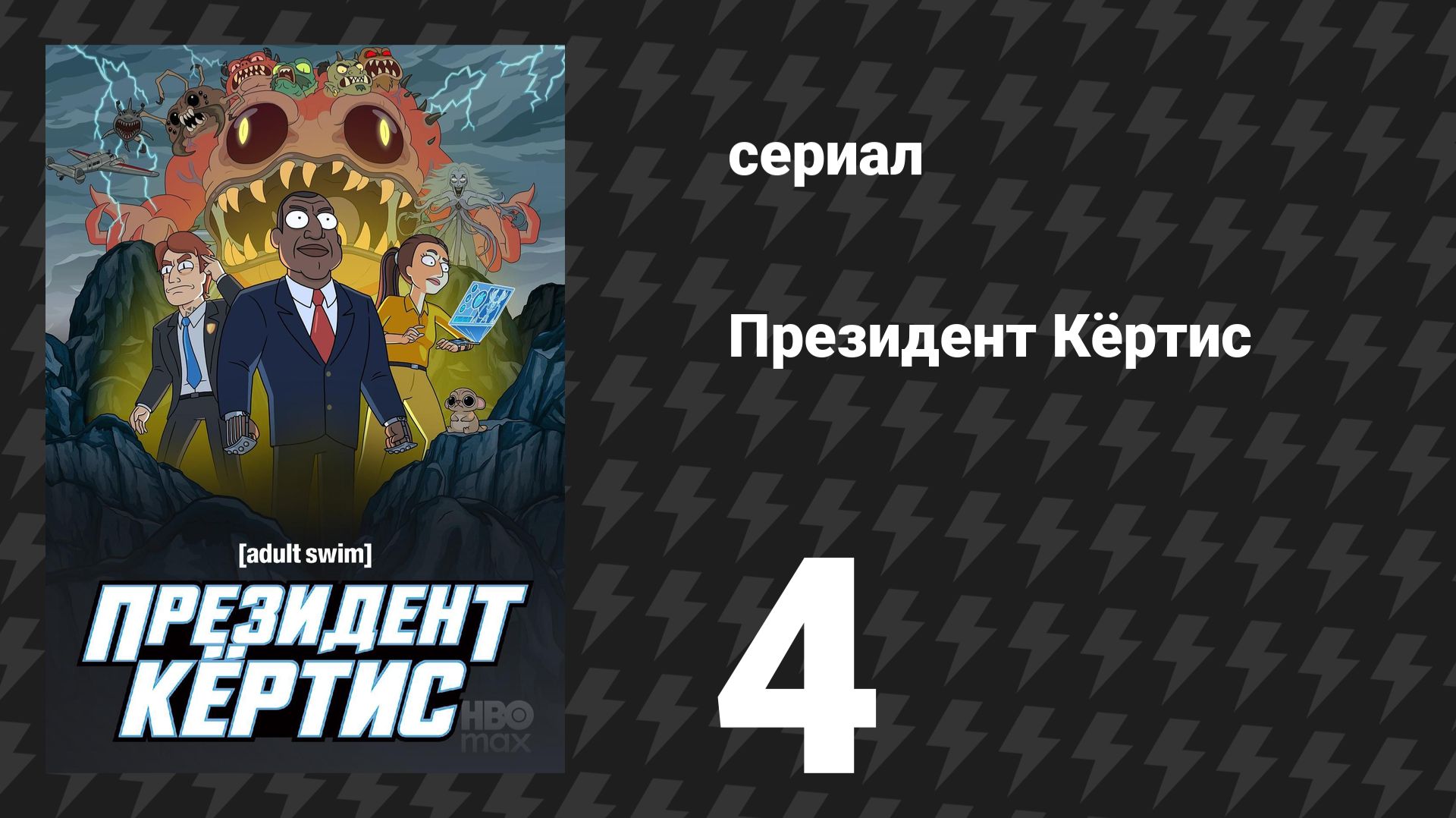 Президент Кертис 4 серия Заказ сериал 2026