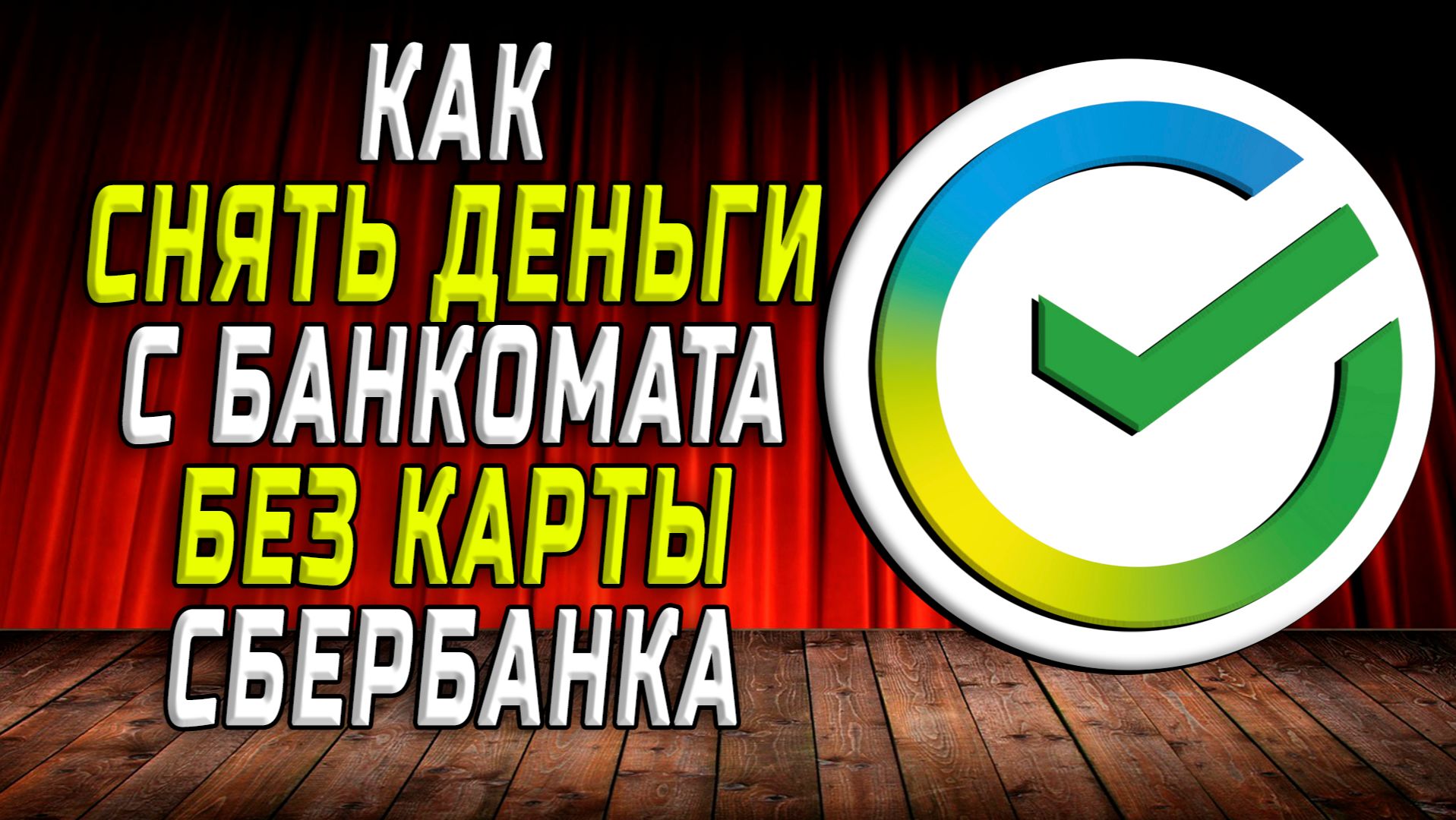 Как снять с банкомата без карты сбербанк