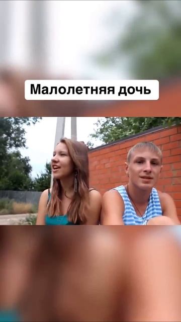 Малолетняя дочь
