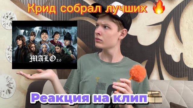 Объединённые Реакции на Треки-ШадэMalo2.0СмотретьЕгор Крид-Премьера Клипа 2026 перезалив