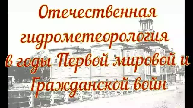 Отечественная метеорология в годы Первой мировой и Гражданской войны