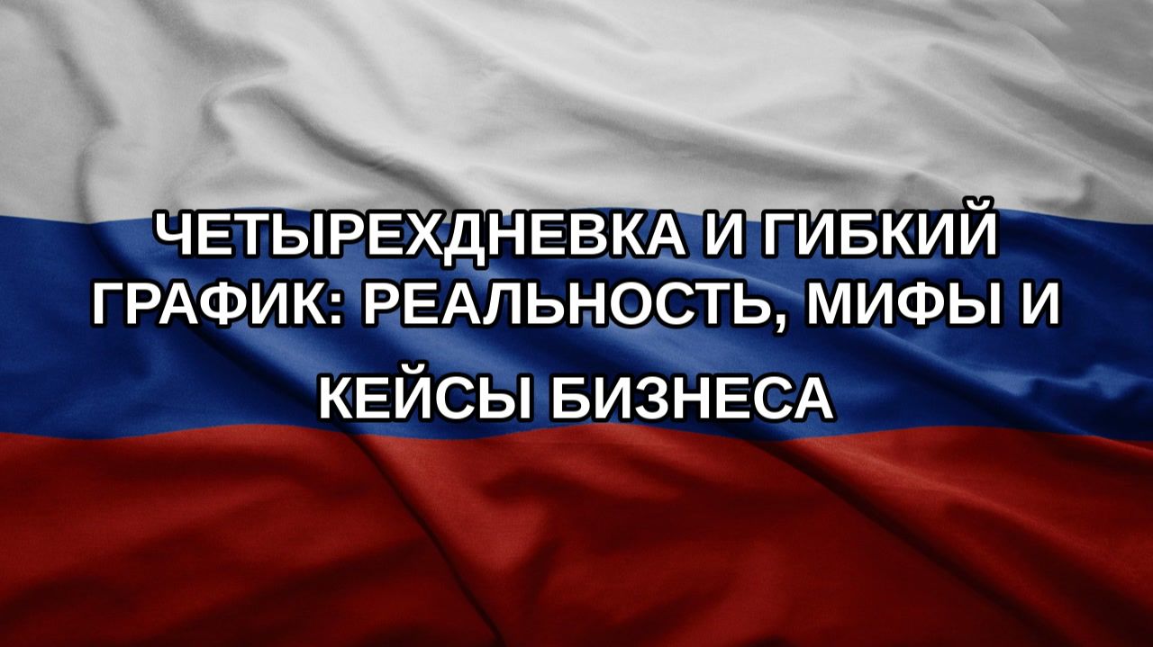 Четырехдневка и гибкий график: реальность мифы и кейсы бизнеса