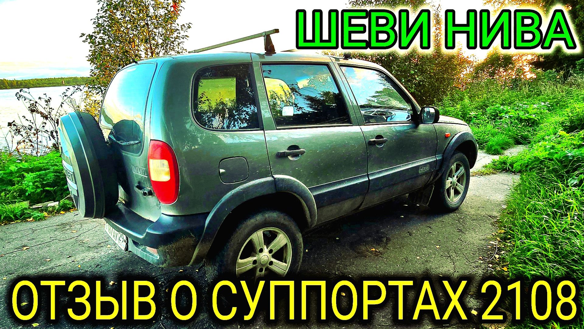 ШЕВРОЛЕ НИВА ОТЗЫВ О СУППОРТАХ ВАЗ 2108