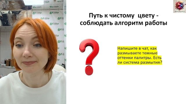 Вебинар-практикум для мастеров: Размой чёрный часть 2