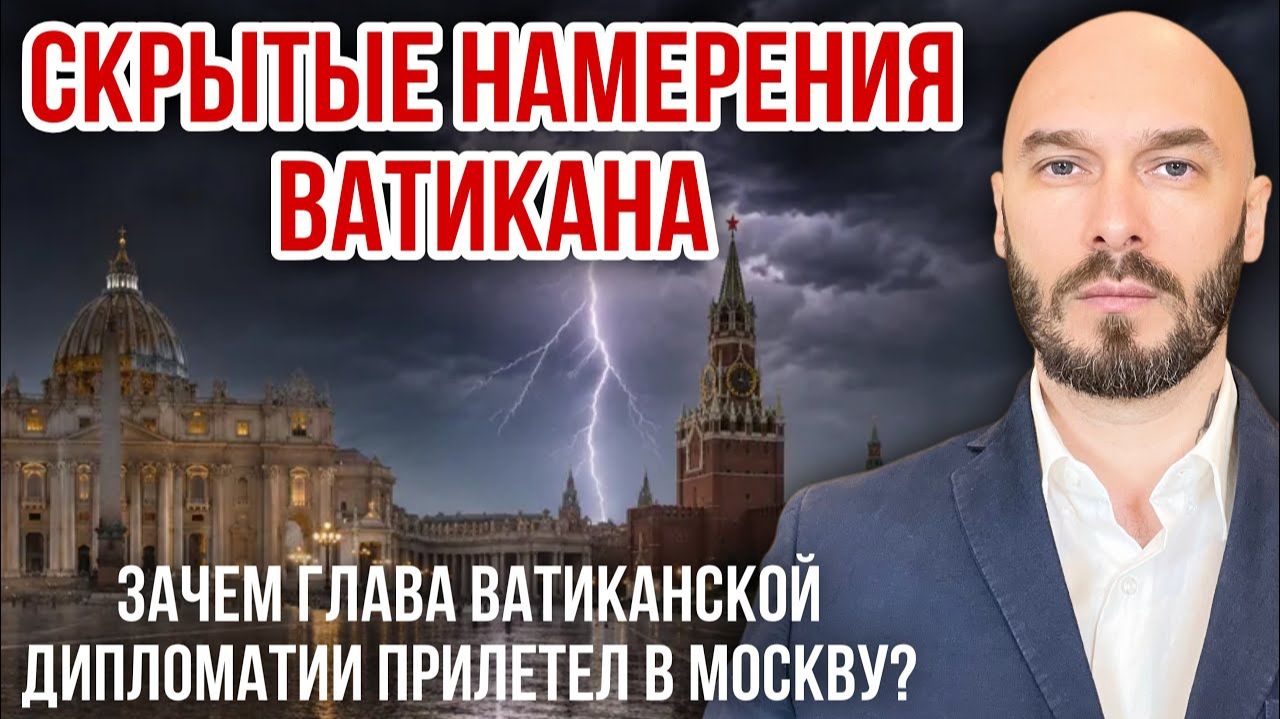 Зачем глава ватиканской дипломатии прилетел в Москву? Скрытые намерения Ватикана. Николай Лилин